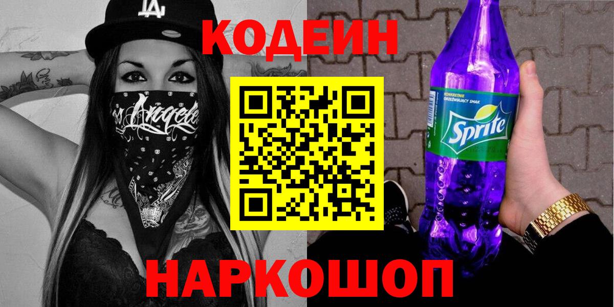 Кодеиновый сироп Lean Purple Drank Вичуга
